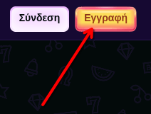 Screenshot showing two interface buttons: 'Σύνδεση' in purple and 'Εγγραφή' in red highlighted by an arrow